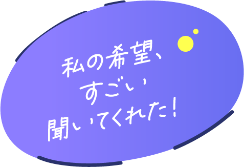 私の希望、すごい聞いてくれた!