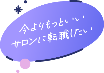 今よりもっといいサロンに就職したい