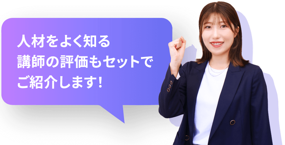 人材をよく知る講師の評価もセットでご紹介します!