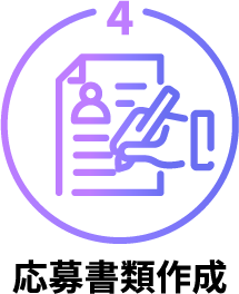 応募書類作成