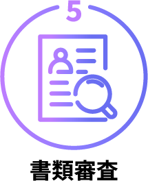 書類審査