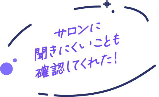 サロンに聞きにくいことも確認してくれた!