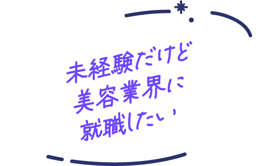 未経験だけど美容業界に就職したい