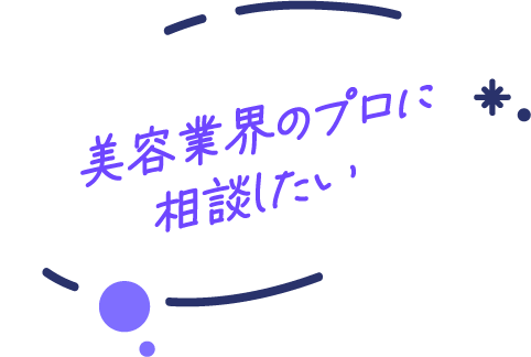 美容業界のプロに相談したい