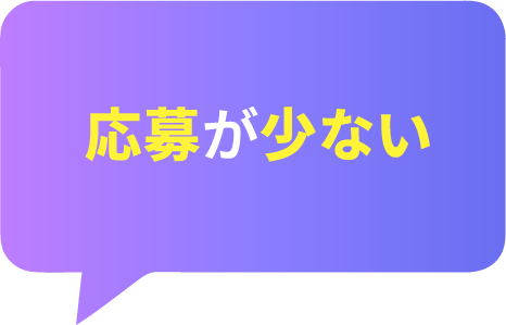 応募が少ない