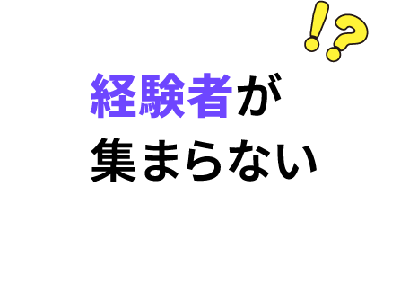 経験者が集まらない
