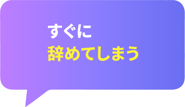 すぐに辞めてしまう