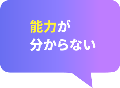 能力がわからない