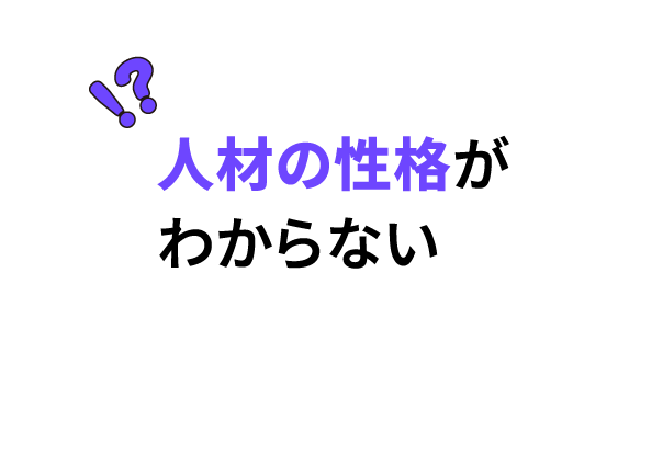 人材の性格がわからない