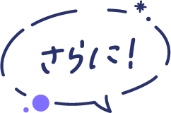 さらに！
