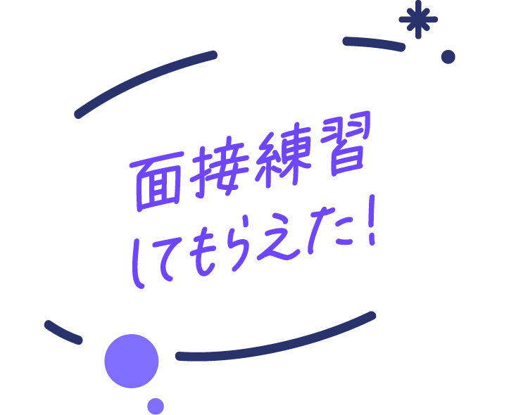 面接練習してもらえた！
